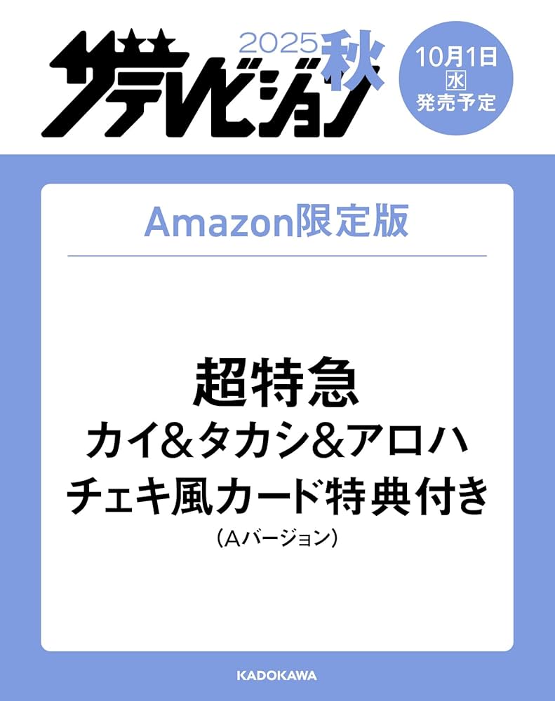 超特急 カイ チェキ 88 Amazon.co.jp 限定】2025秋 ザテレビジョン（特典：超特急 カイ